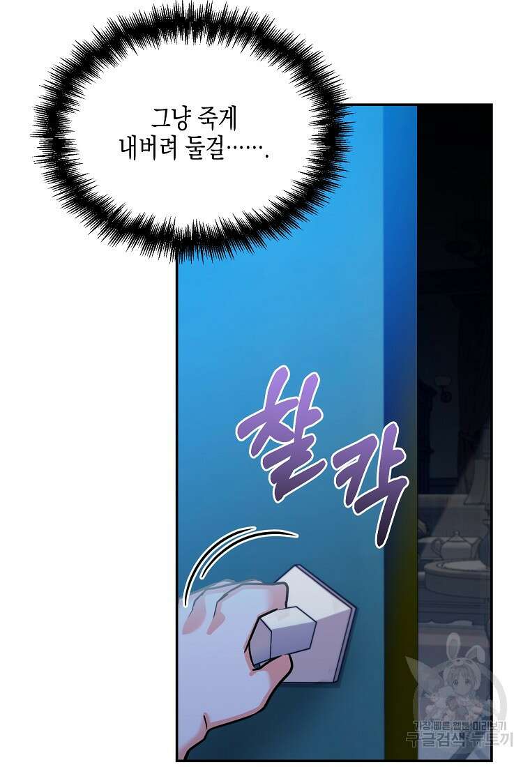 집 잘못 찾아오셨어요, 악역님 4화 121