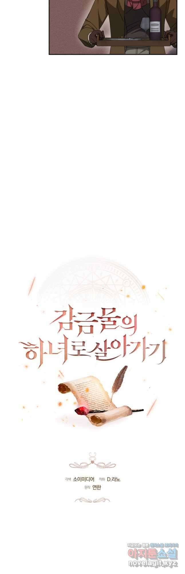 감금물의 하녀로 살아가기 28화 9