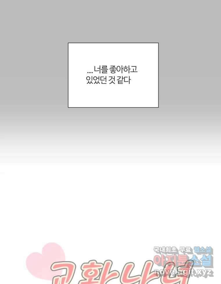 교환 남녀 73화 51