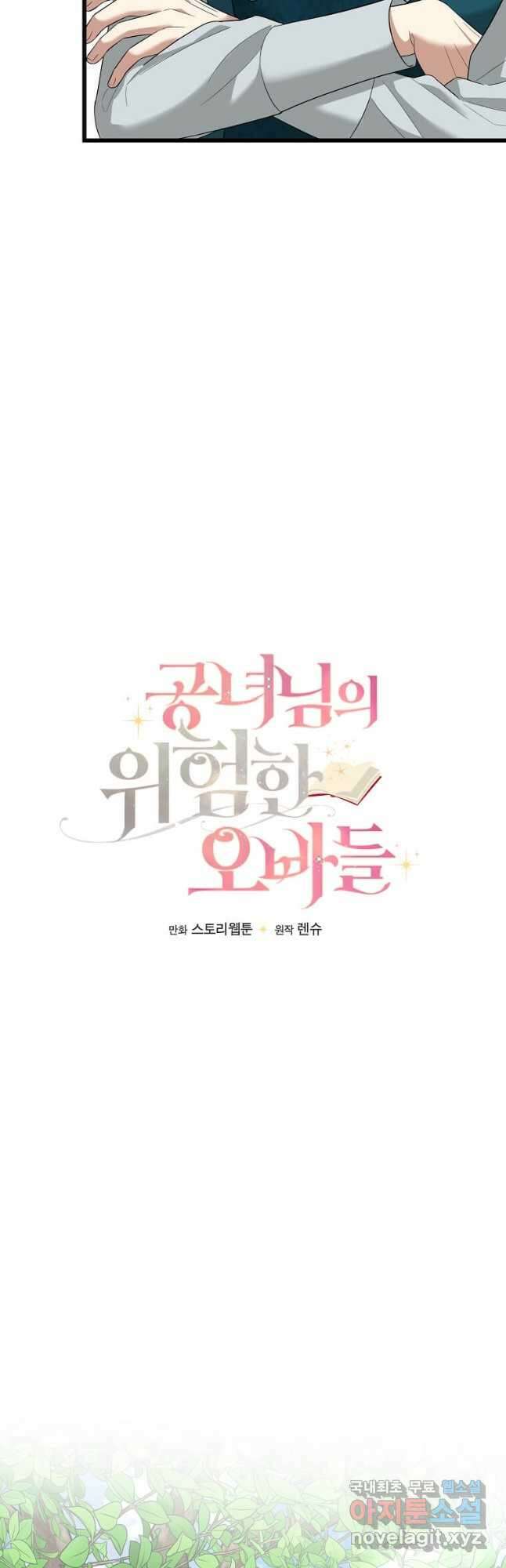 공녀님의 위험한 오빠들 84화 10