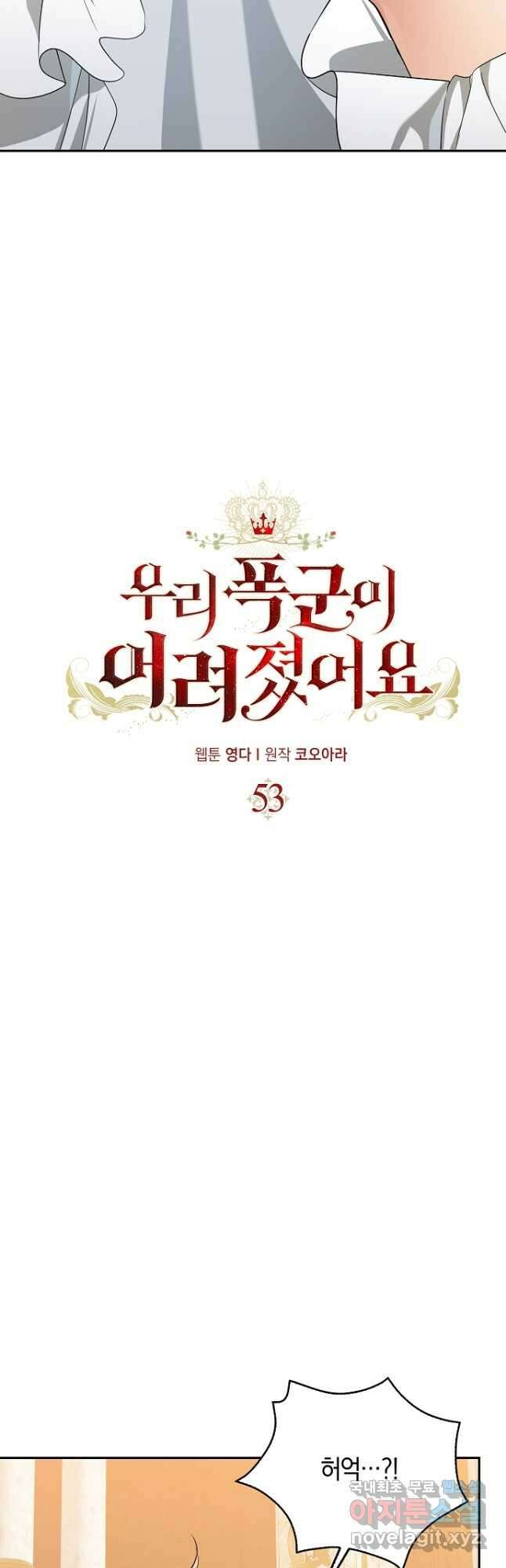 우리 폭군이 어려졌어요 53화 2
