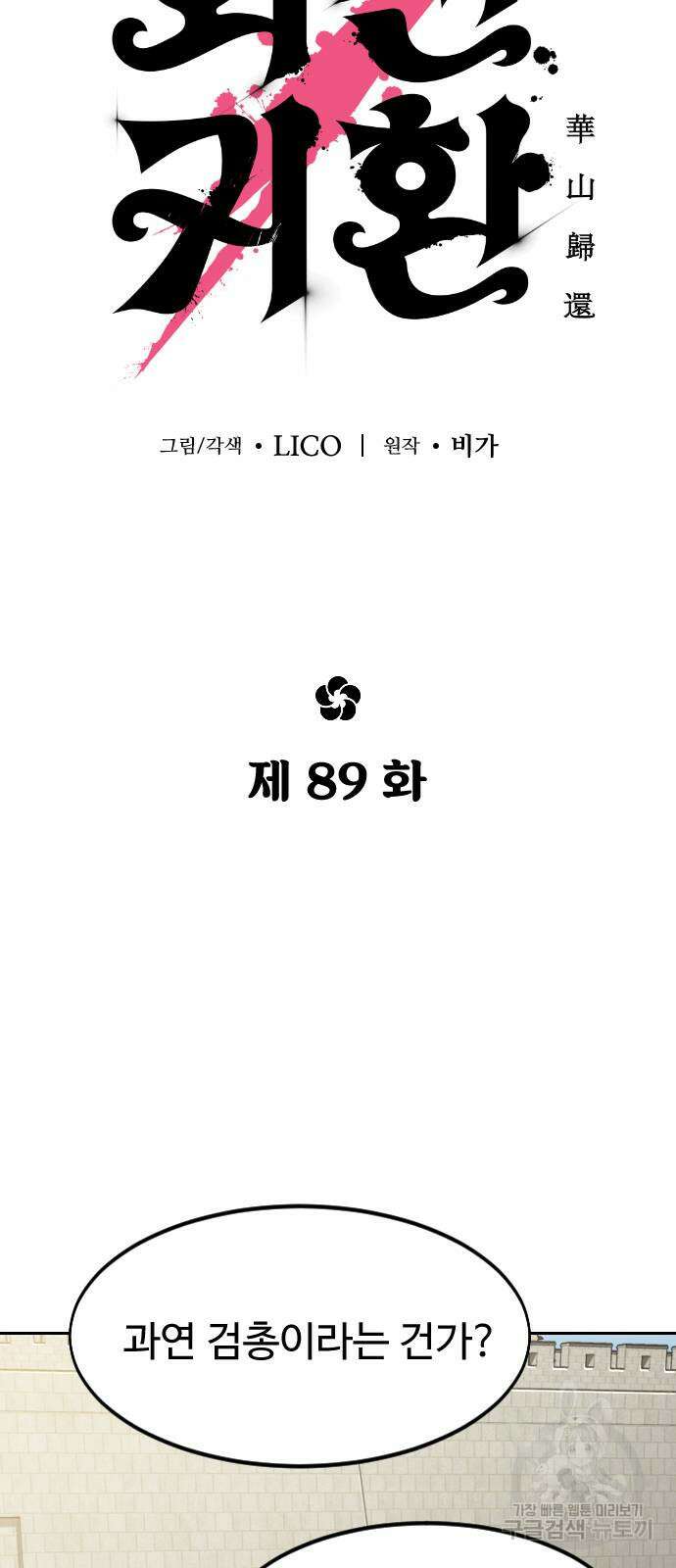 화산귀환 89화 9