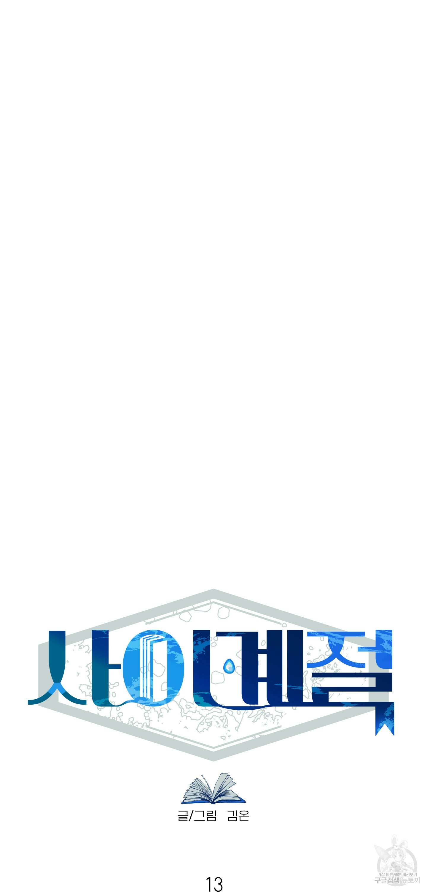 사이계절 13화 13