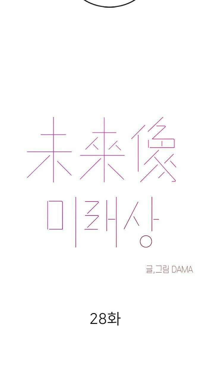 미래상 28화 16