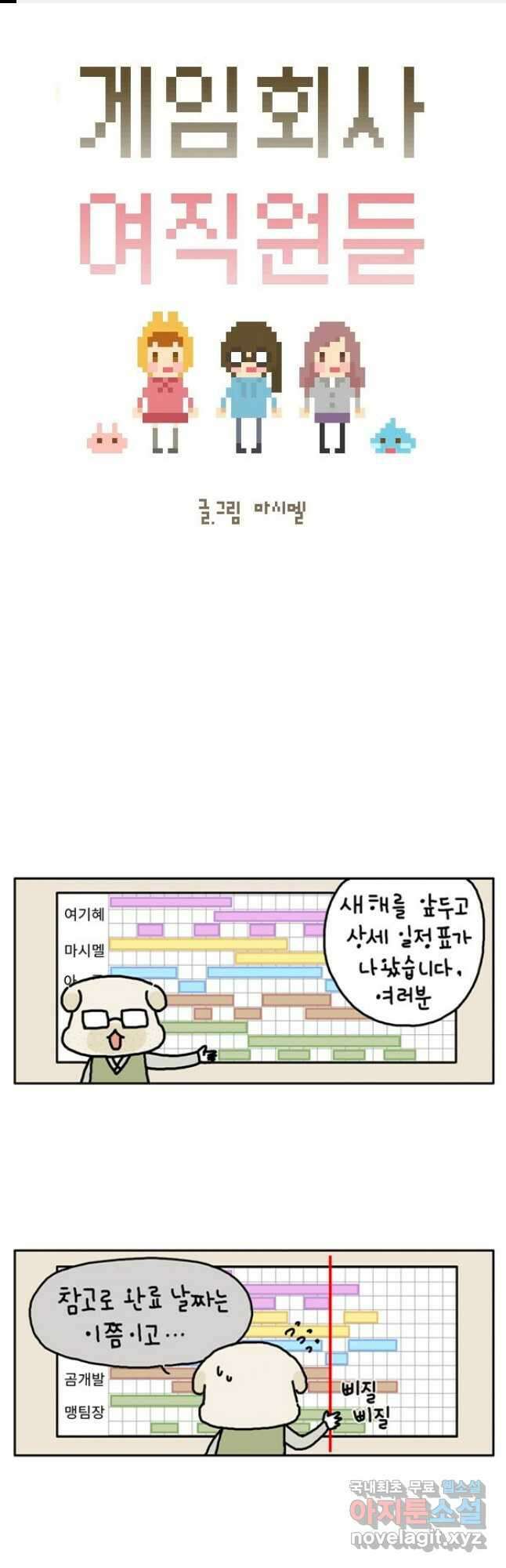 게임회사 여직원들 23화 1