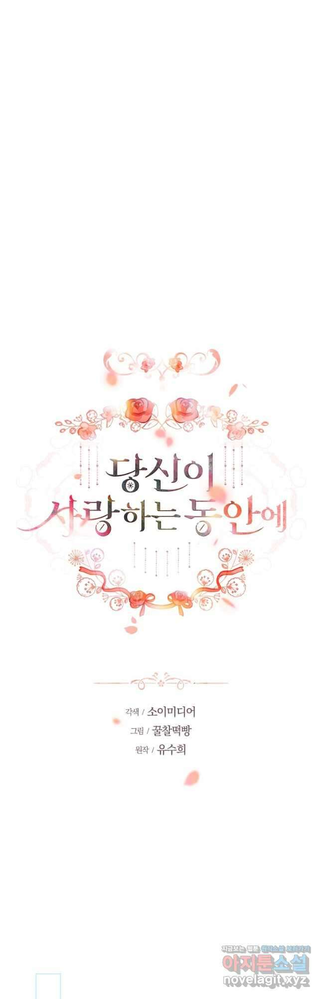 당신이 사랑하는 동안에 28화 8