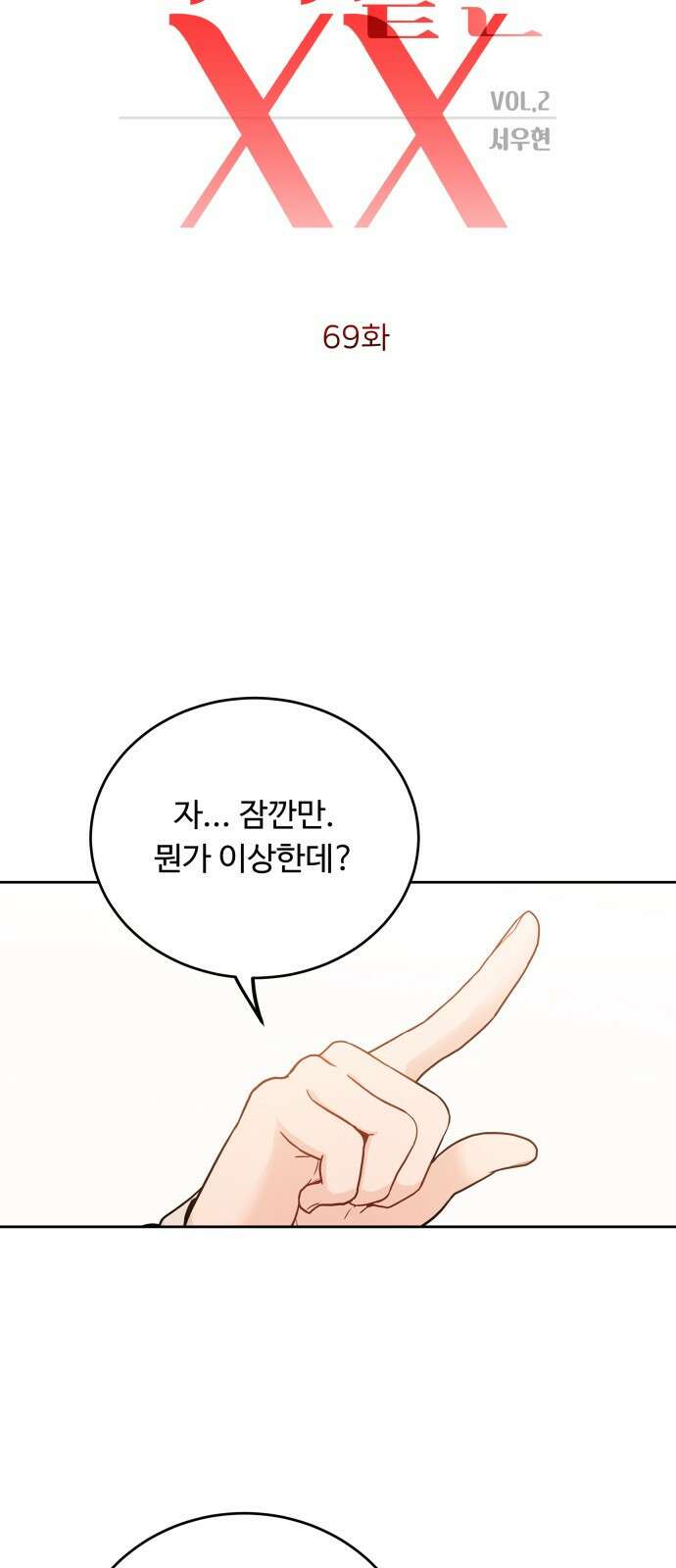 가족같은 XX 69화 4