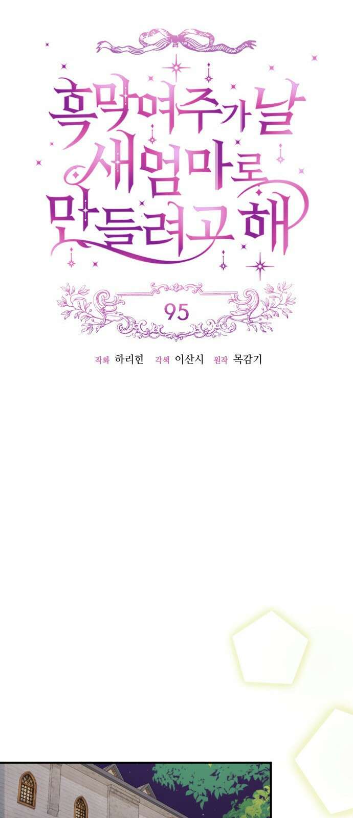 흑막 여주가 날 새엄마로 만들려고 해 95화 11