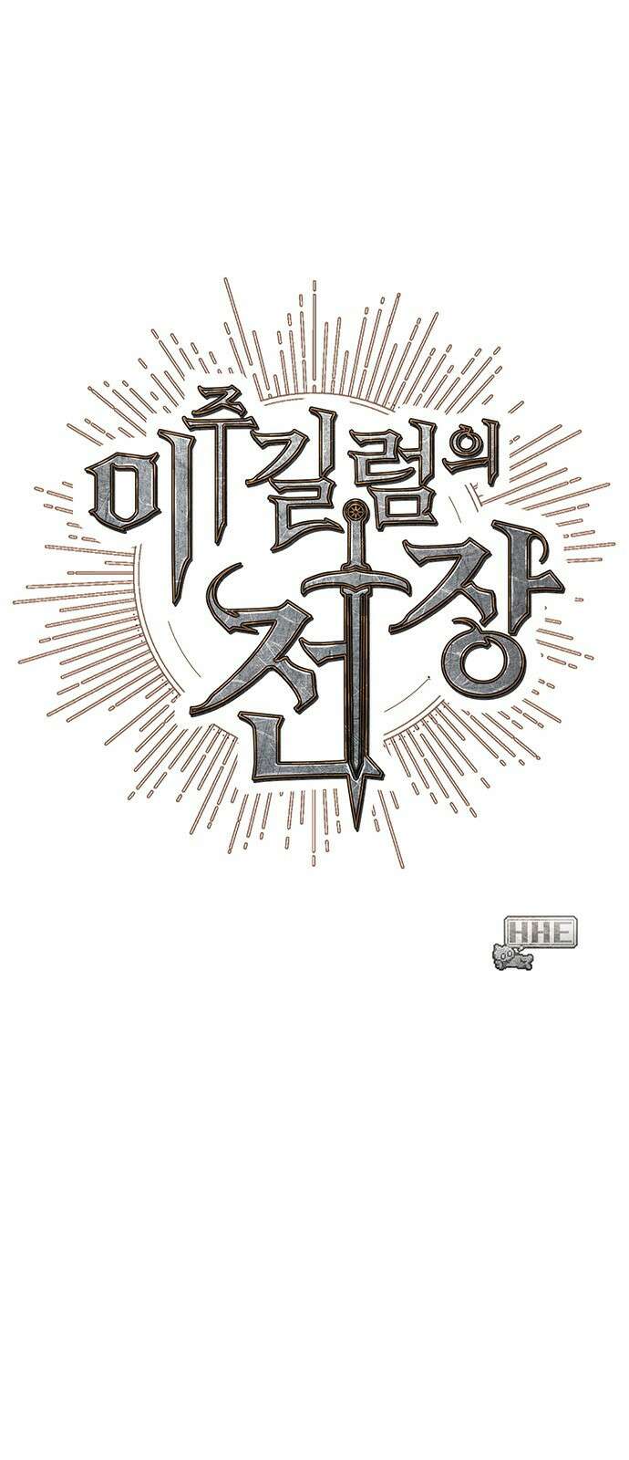 이 주길럼의 전장 2화:점령전 63