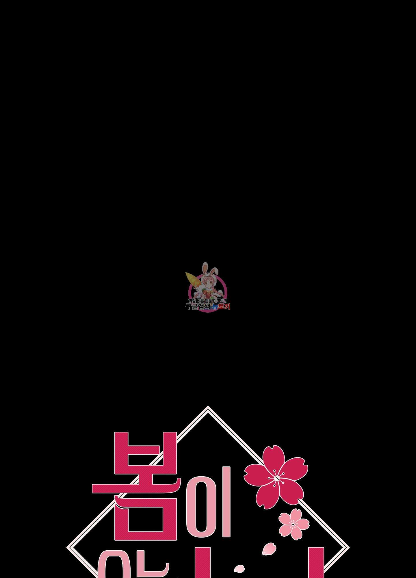 봄이 오는 소리 11화 1