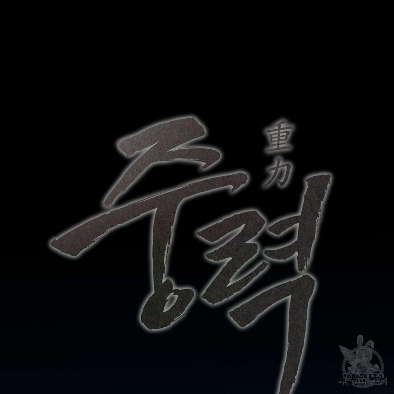 중력 프롤로그 31