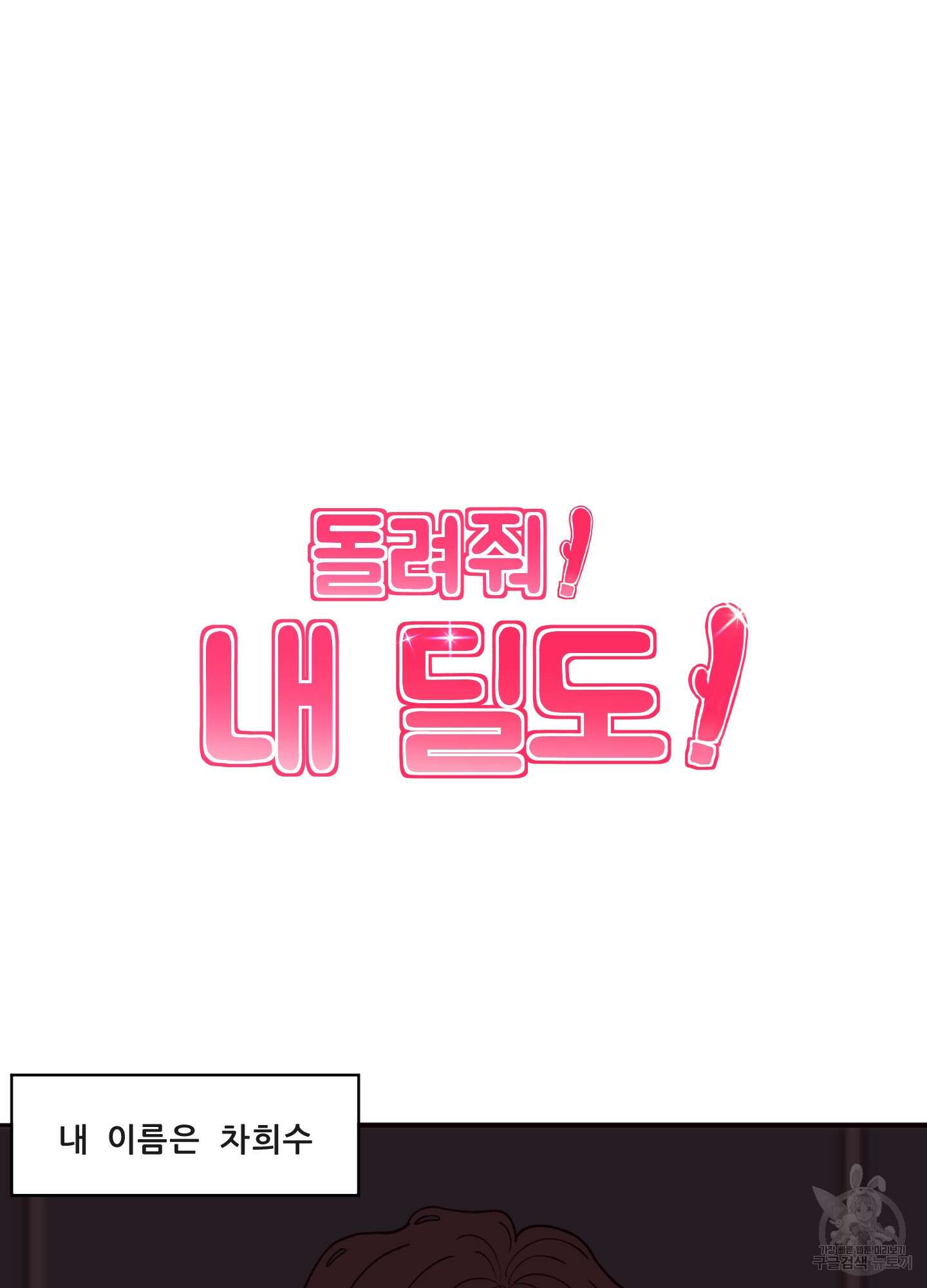 돌려줘! 내 딜도! 1화 7