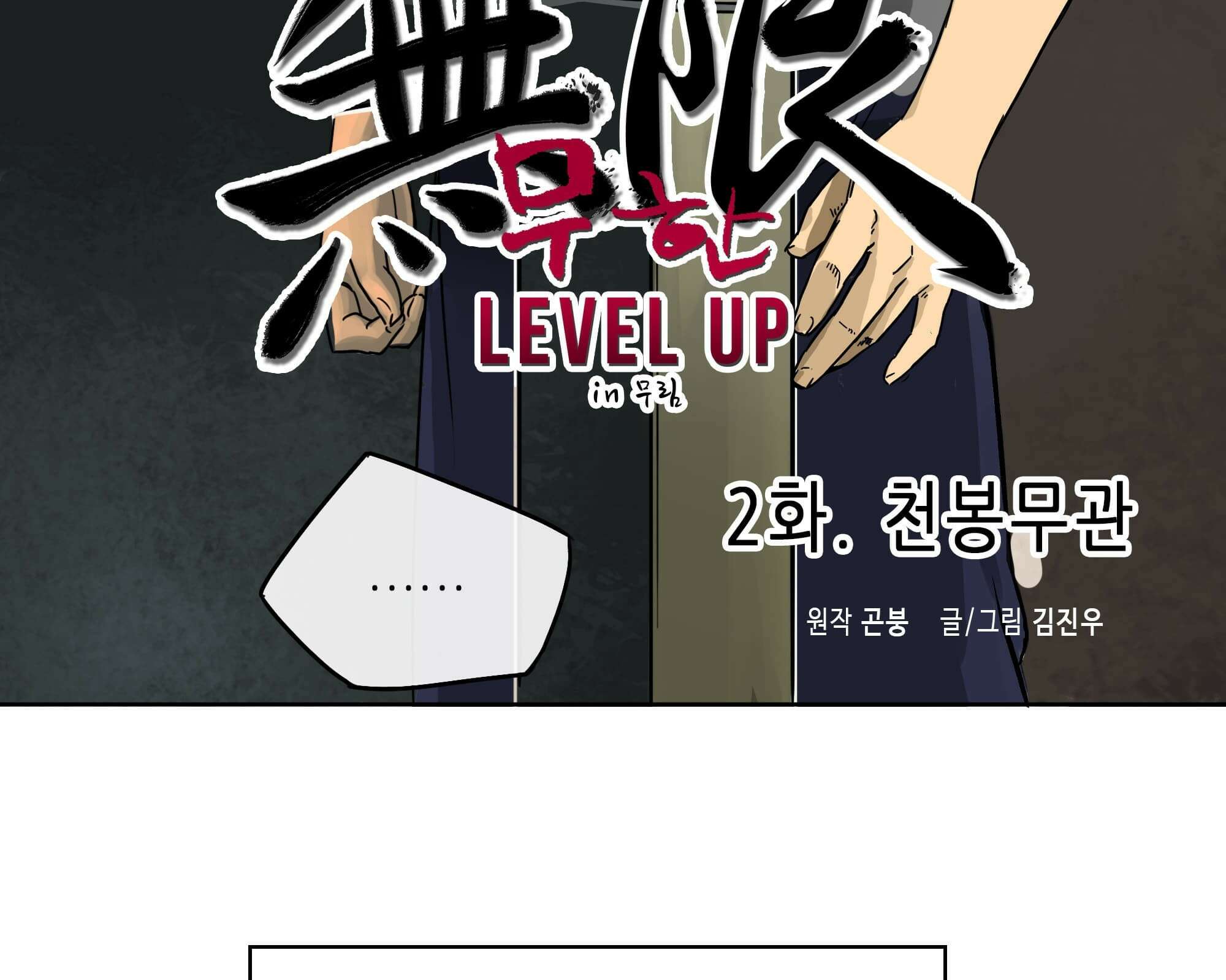 무한 레벨업 in 무림 천봉무관 22