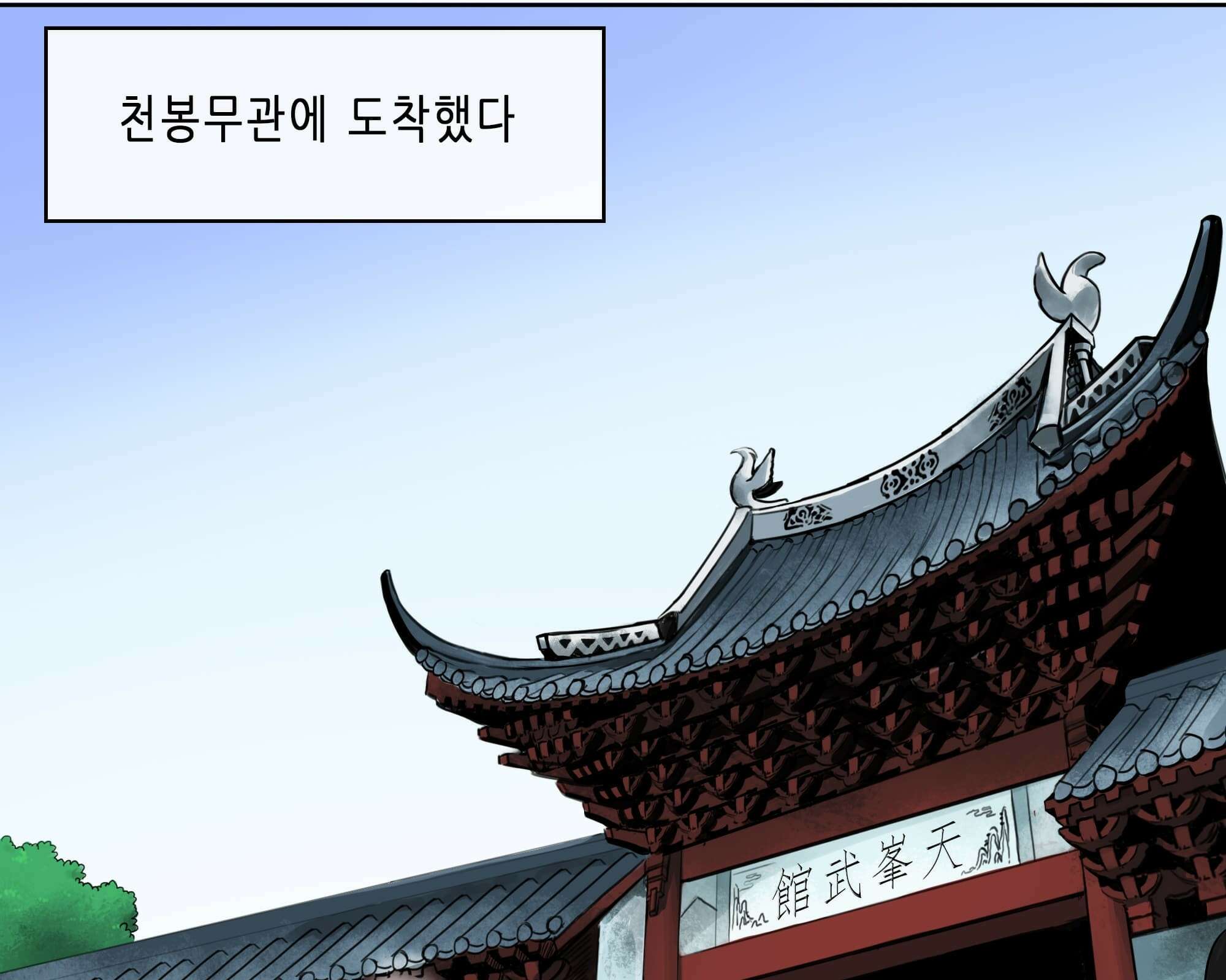무한 레벨업 in 무림 천봉무관 45