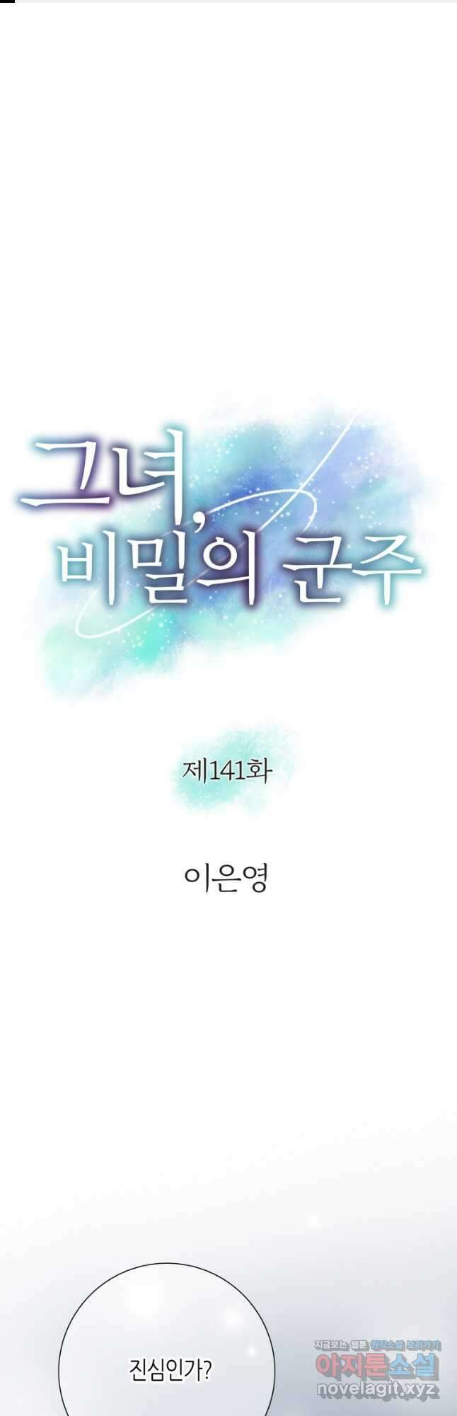 그녀, 비밀의 군주 141화 1