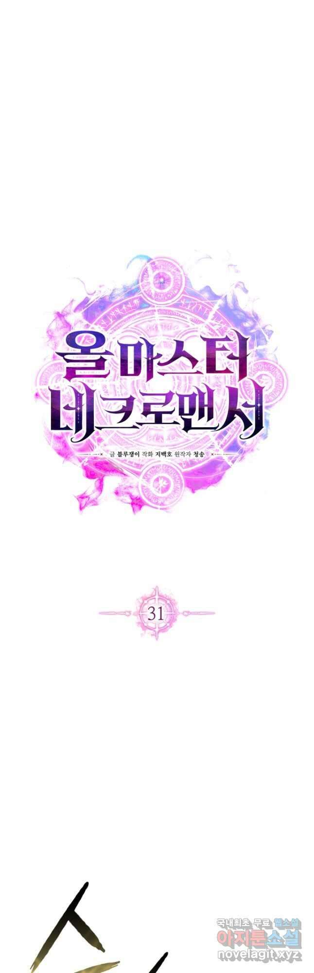 올 마스터 네크로맨서 31화 20