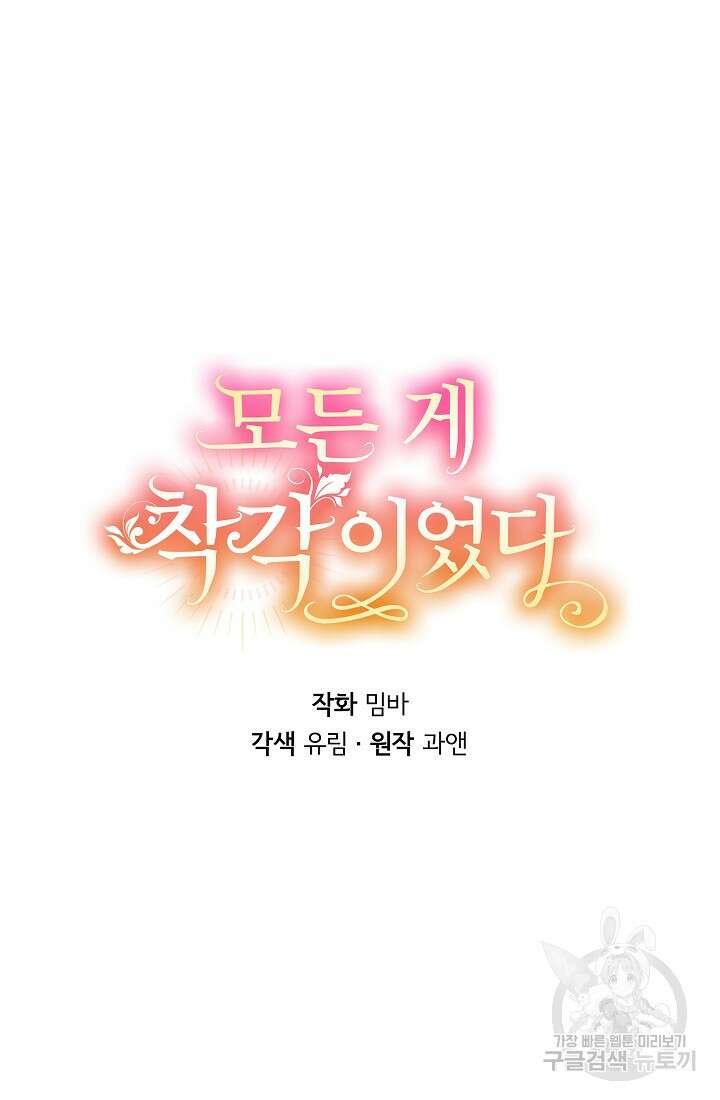 모든 게 착각이었다 114화 6