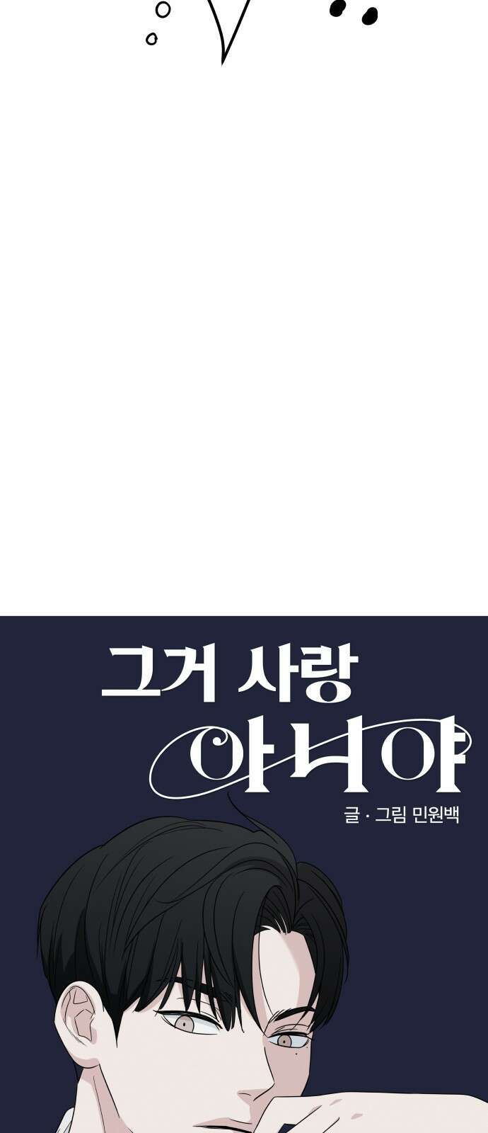 그거 사랑 아니야 3화 균열(3) 4