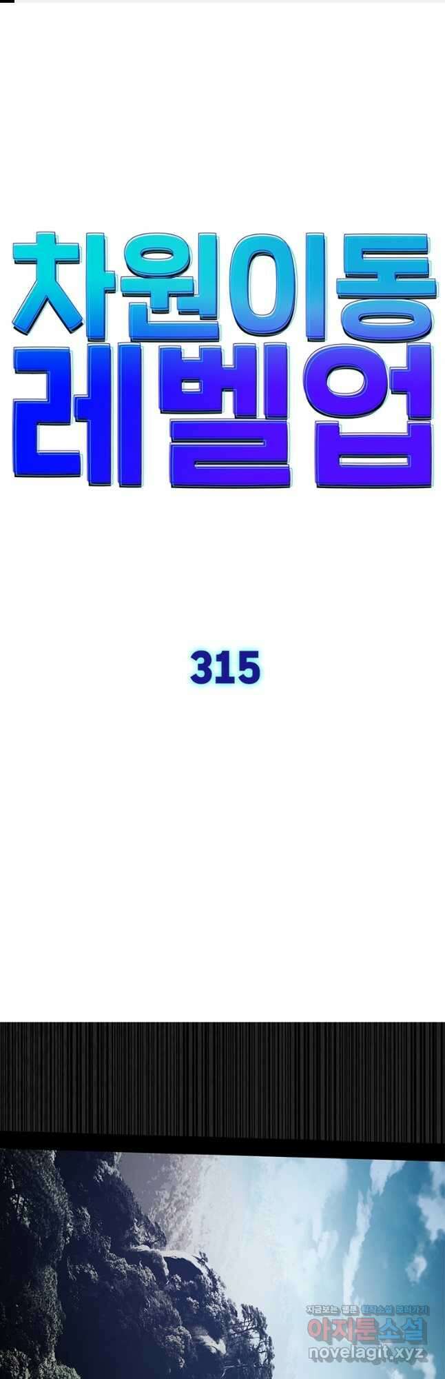 차원이동 레벨업 315화 1