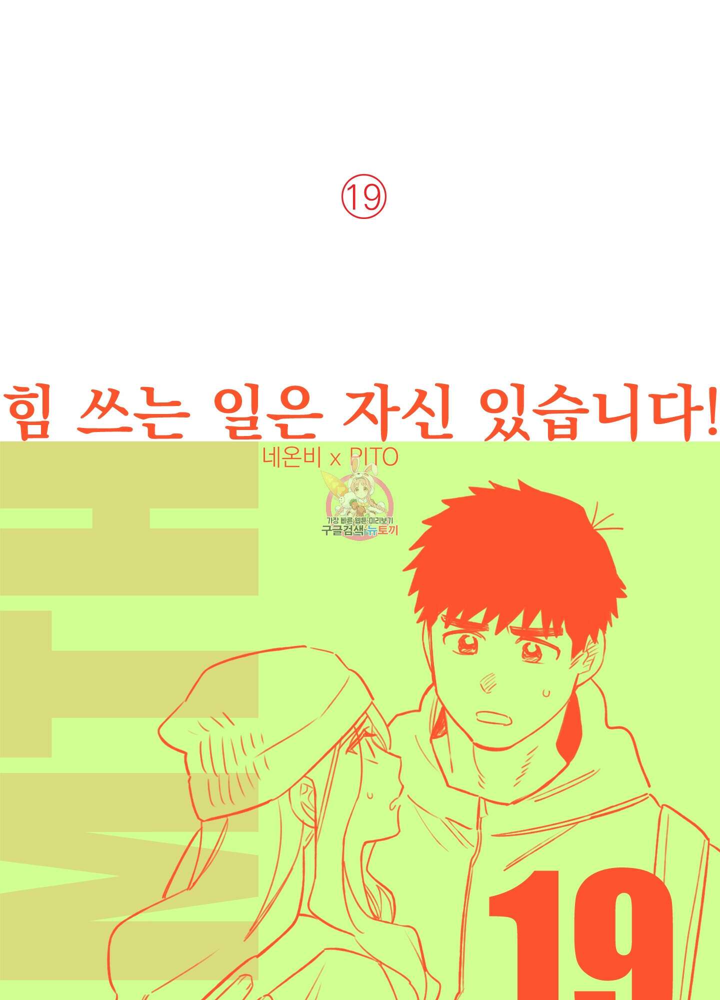 힘 쓰는 일은 자신 있습니다 19화 1