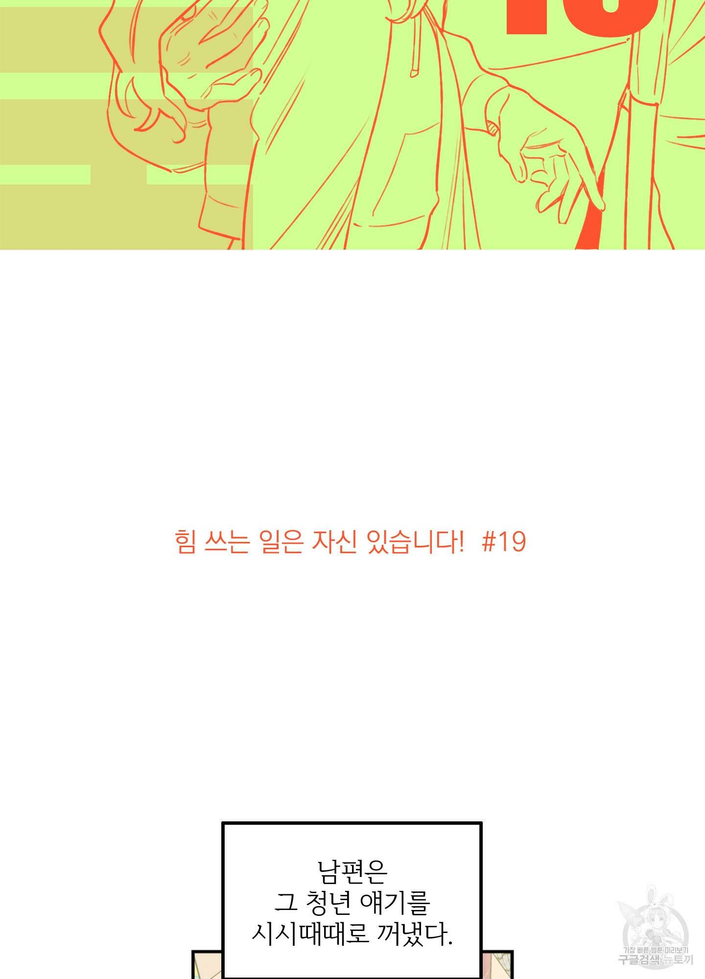 힘 쓰는 일은 자신 있습니다 19화 2
