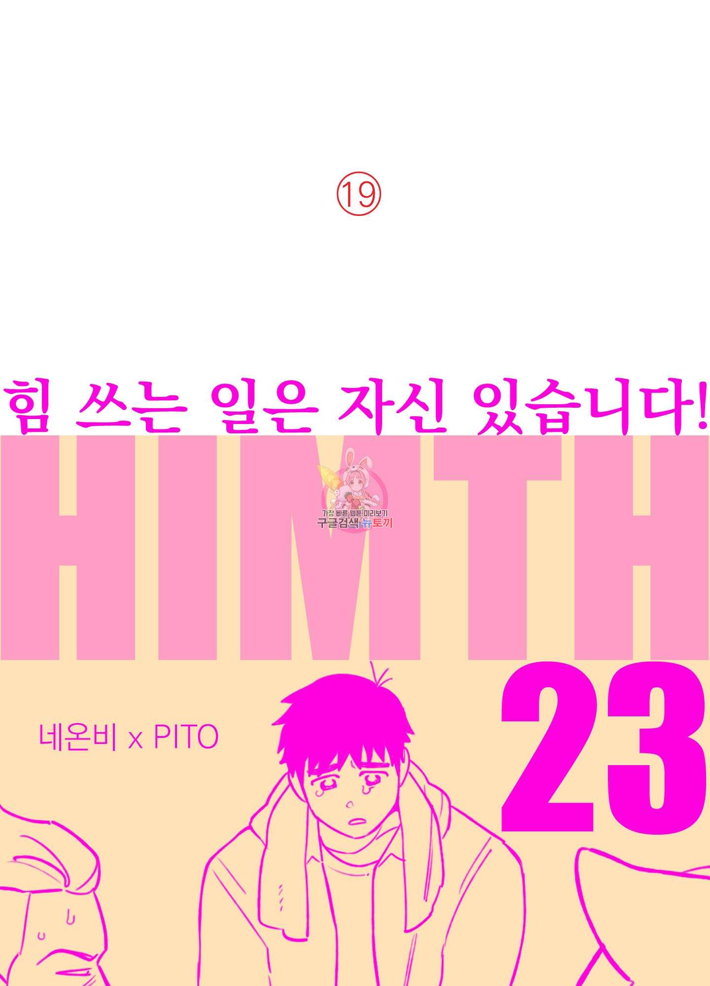 힘 쓰는 일은 자신 있습니다 23화 1