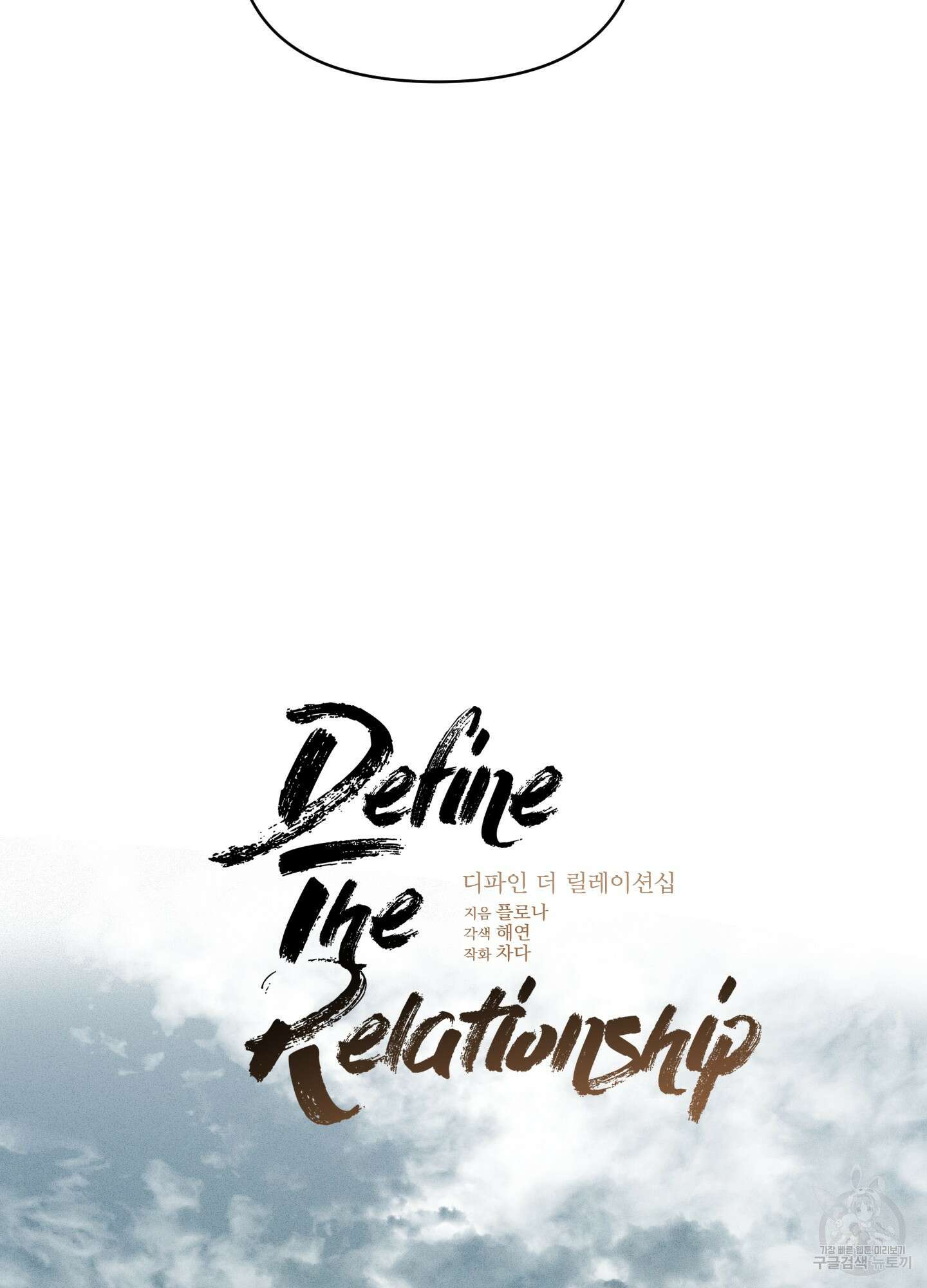 디파인 더 릴레이션십 52화 17