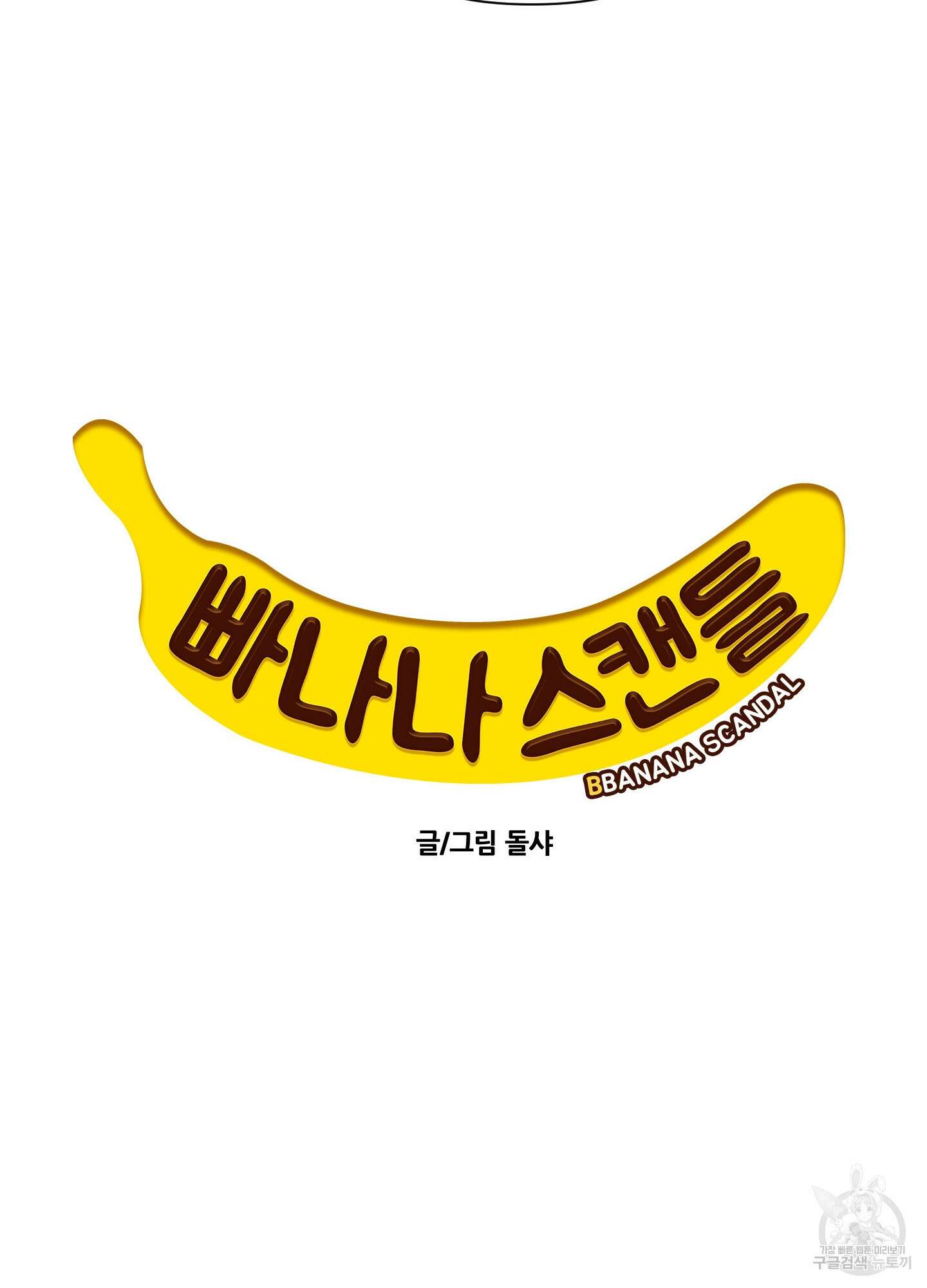 빠나나 스캔들 시즌2 65화 12