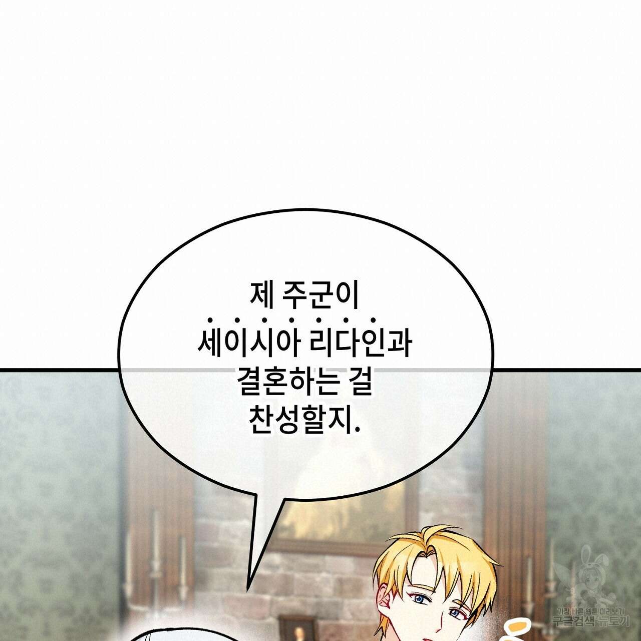 떠난 악녀를 찾지 마세요 11화 19