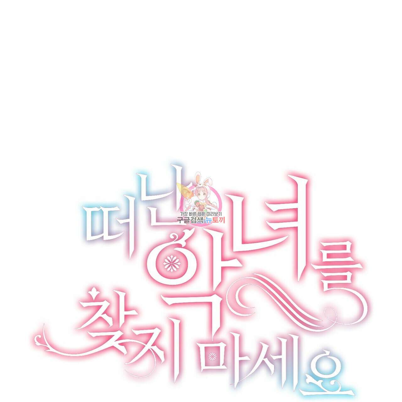 떠난 악녀를 찾지 마세요 21화 1