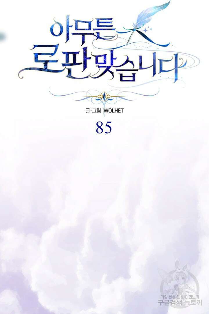 아무튼 로판 맞습니다 85화 85