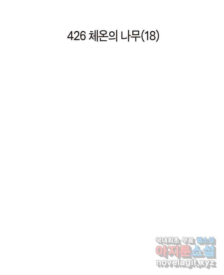 이토록 보통의 426화 체온의 나무(18) 2