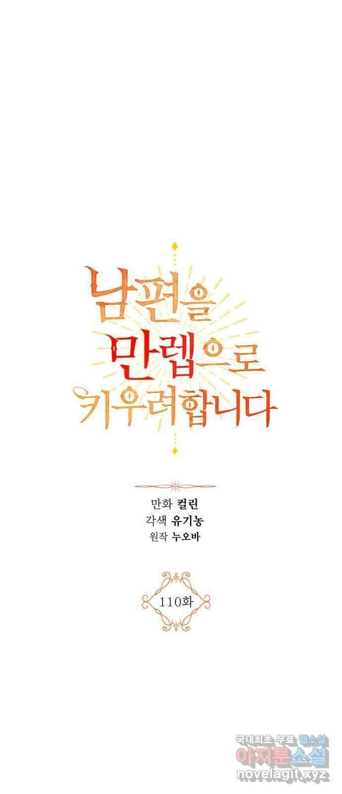 남편을 만렙으로 키우려 합니다 110화 1