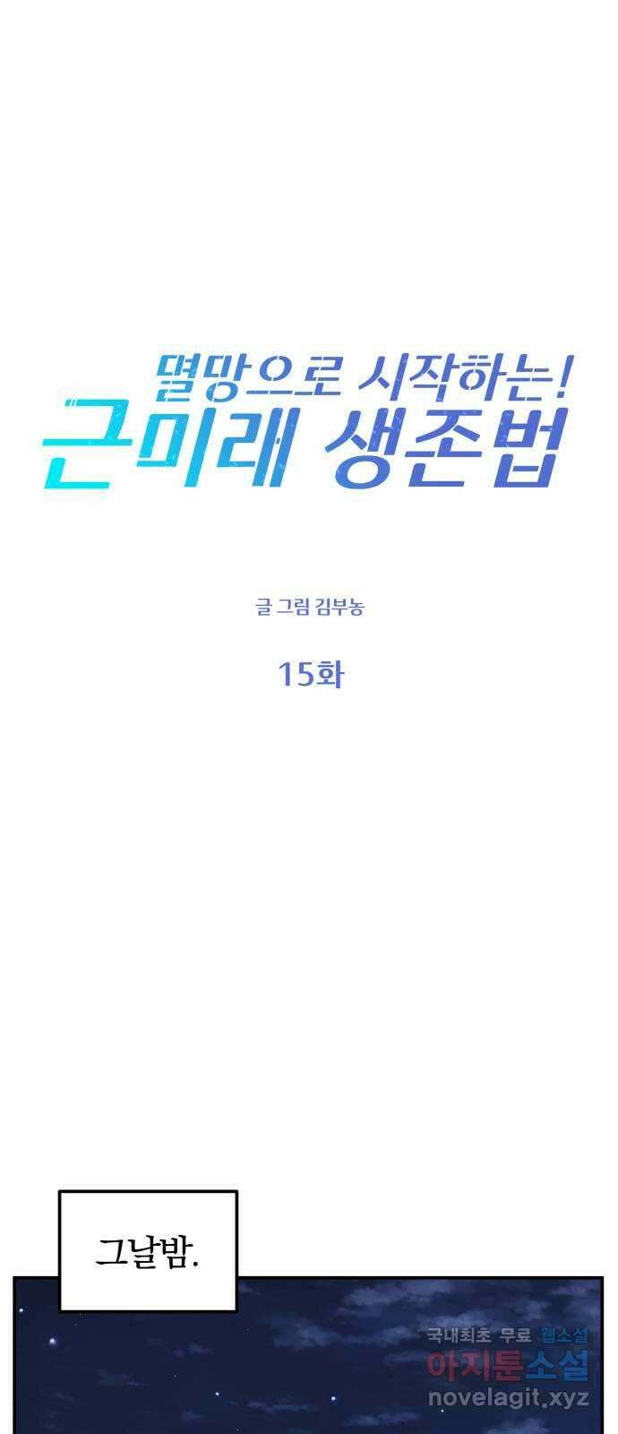 멸망으로 시작하는! 근미래 생존법 15화 1