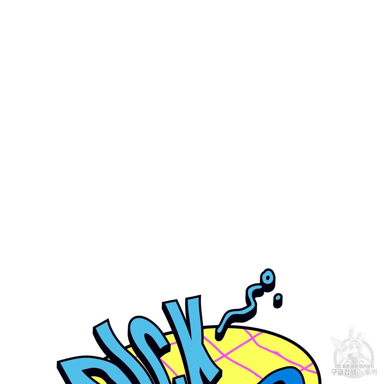 Dick Deep! 13화 26