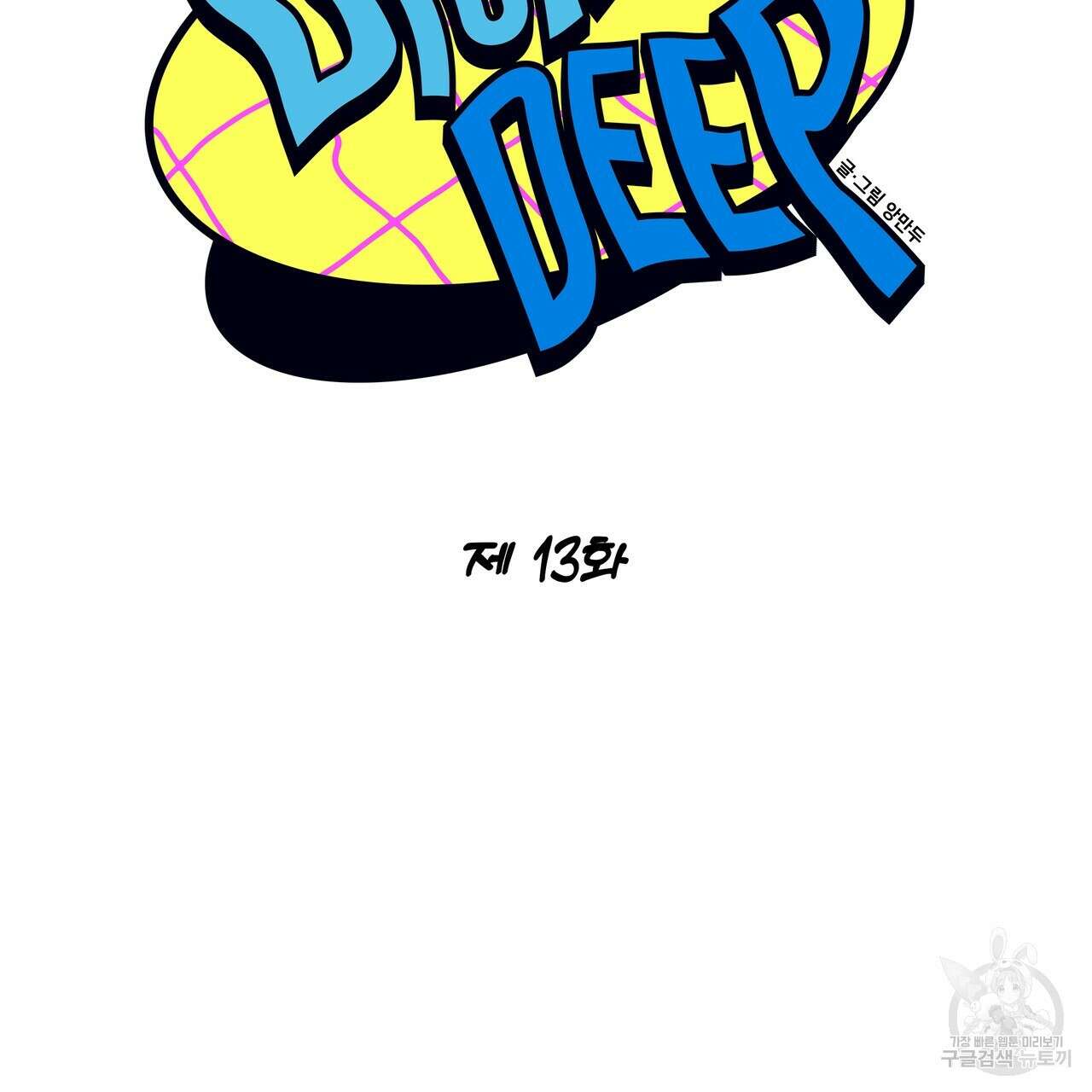 Dick Deep! 13화 27