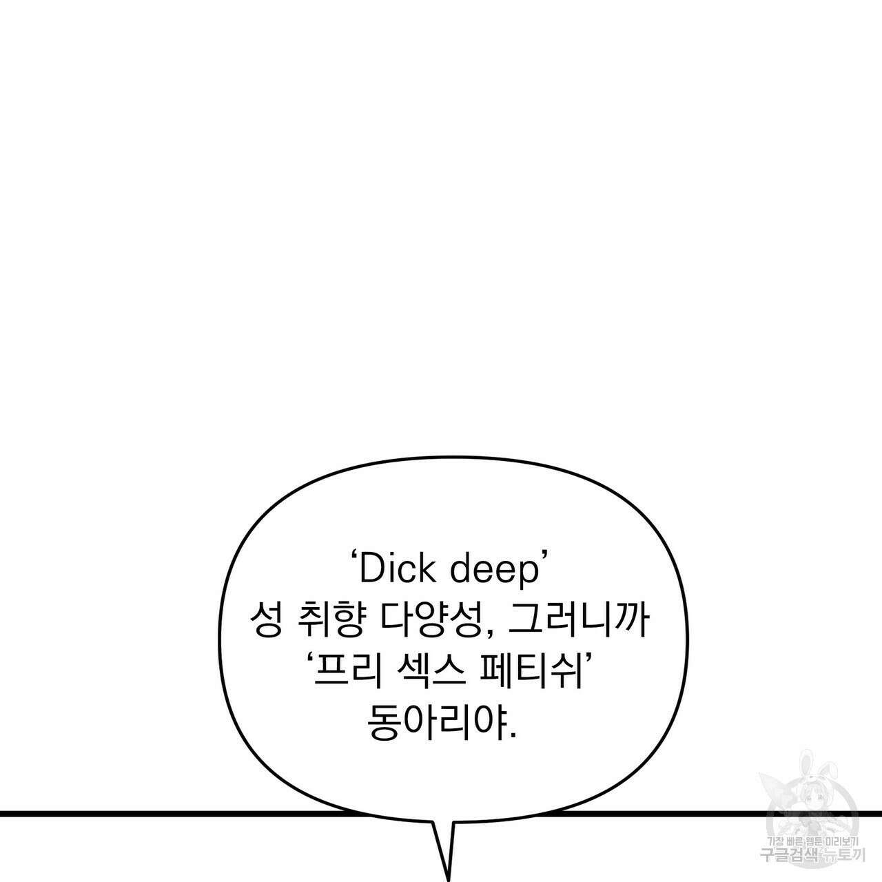 Dick Deep! 13화 72