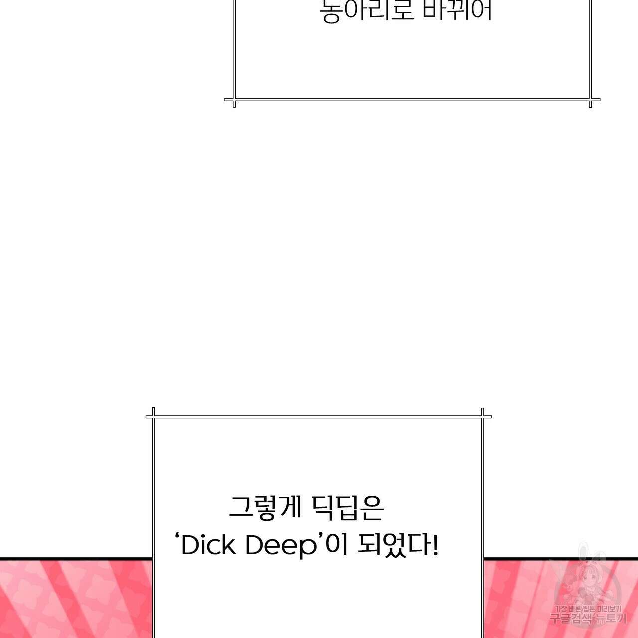 Dick Deep! 13화 88