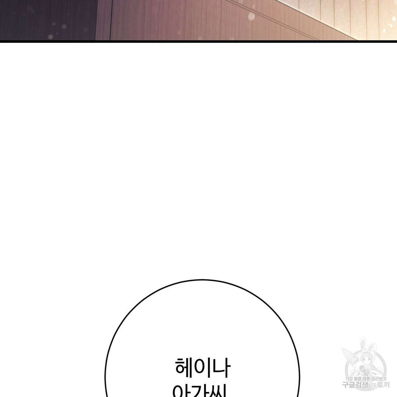 나의 그대는 악마 44화 4