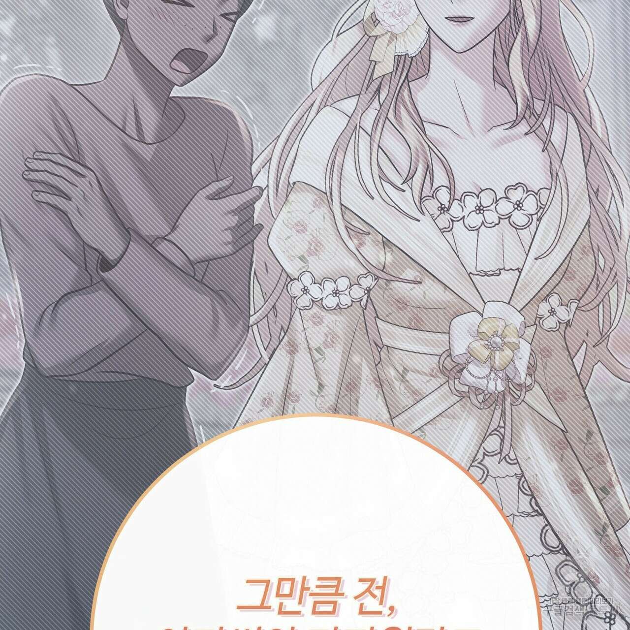 나의 그대는 악마 44화 30