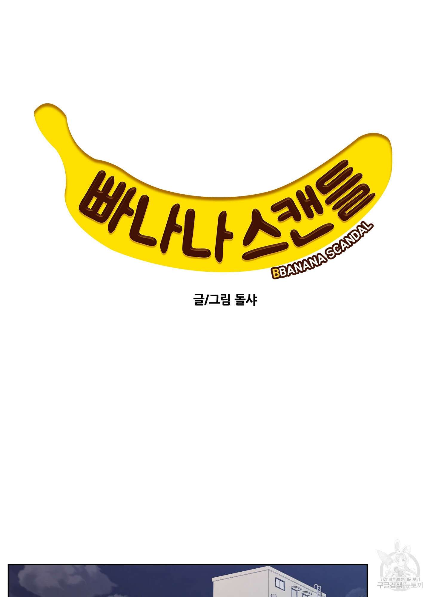 빠나나 스캔들 외전 1화 14
