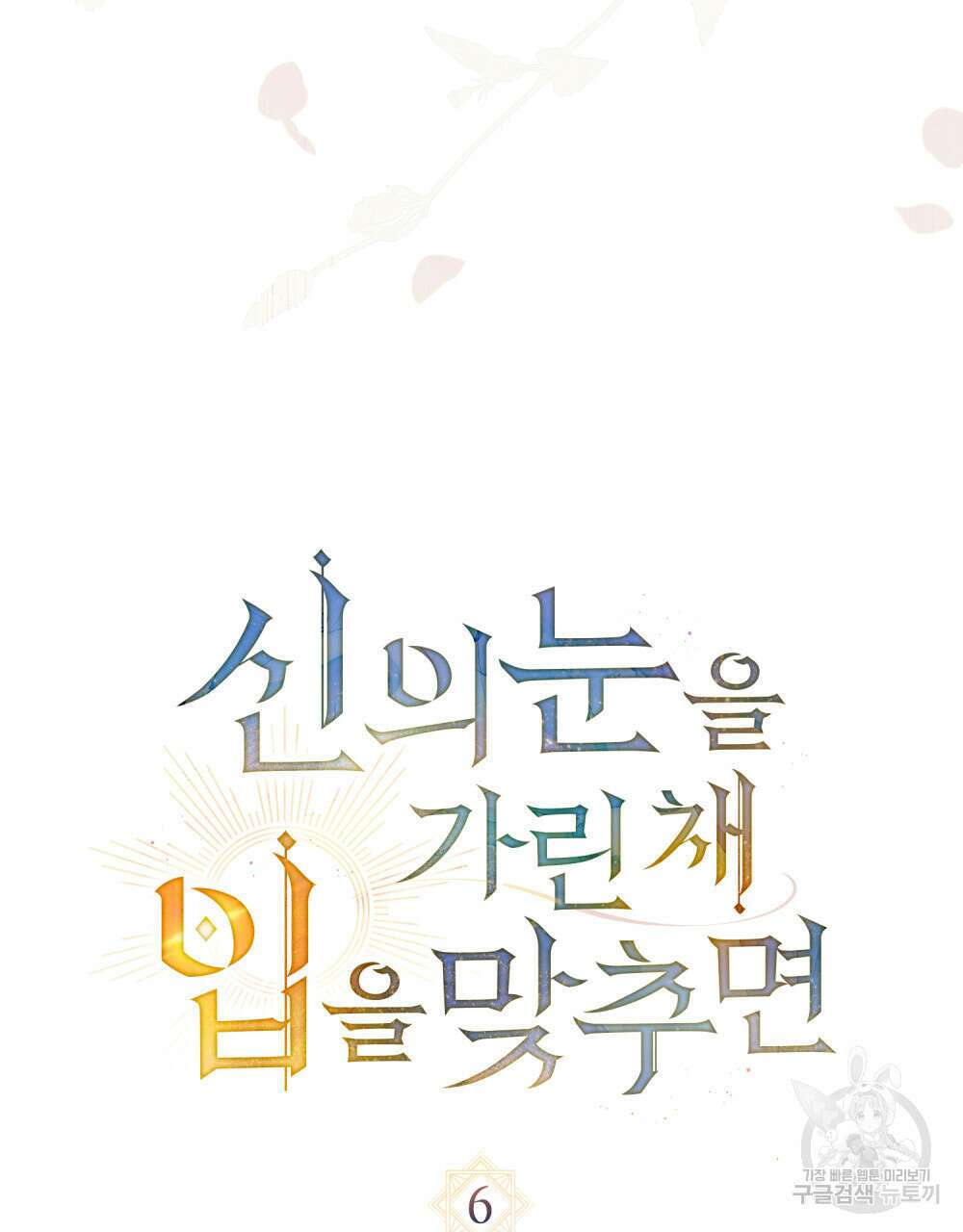 신의 눈을 가린 채 입을 맞추면 6화 24