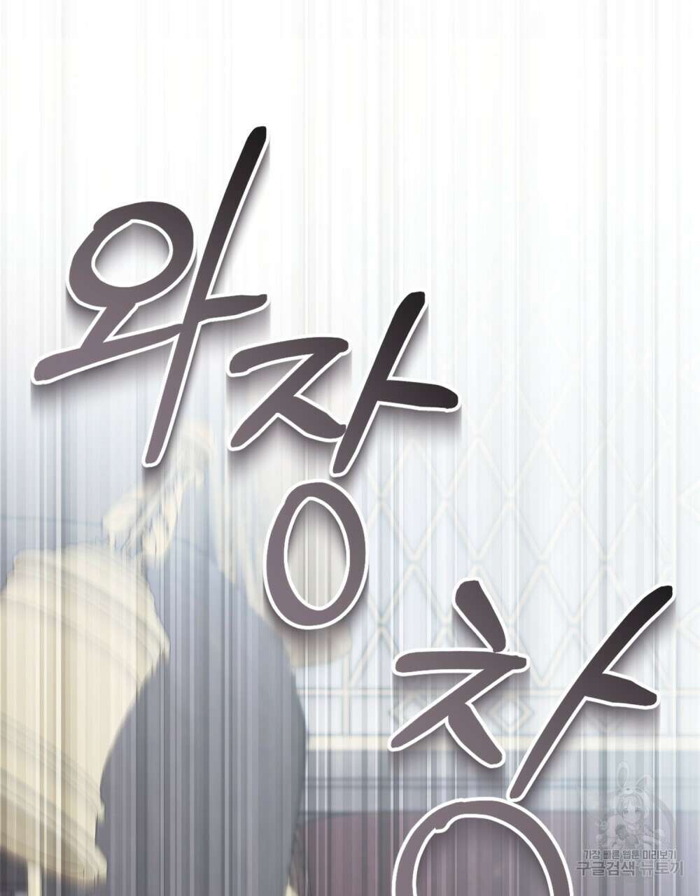 신의 눈을 가린 채 입을 맞추면 6화 34