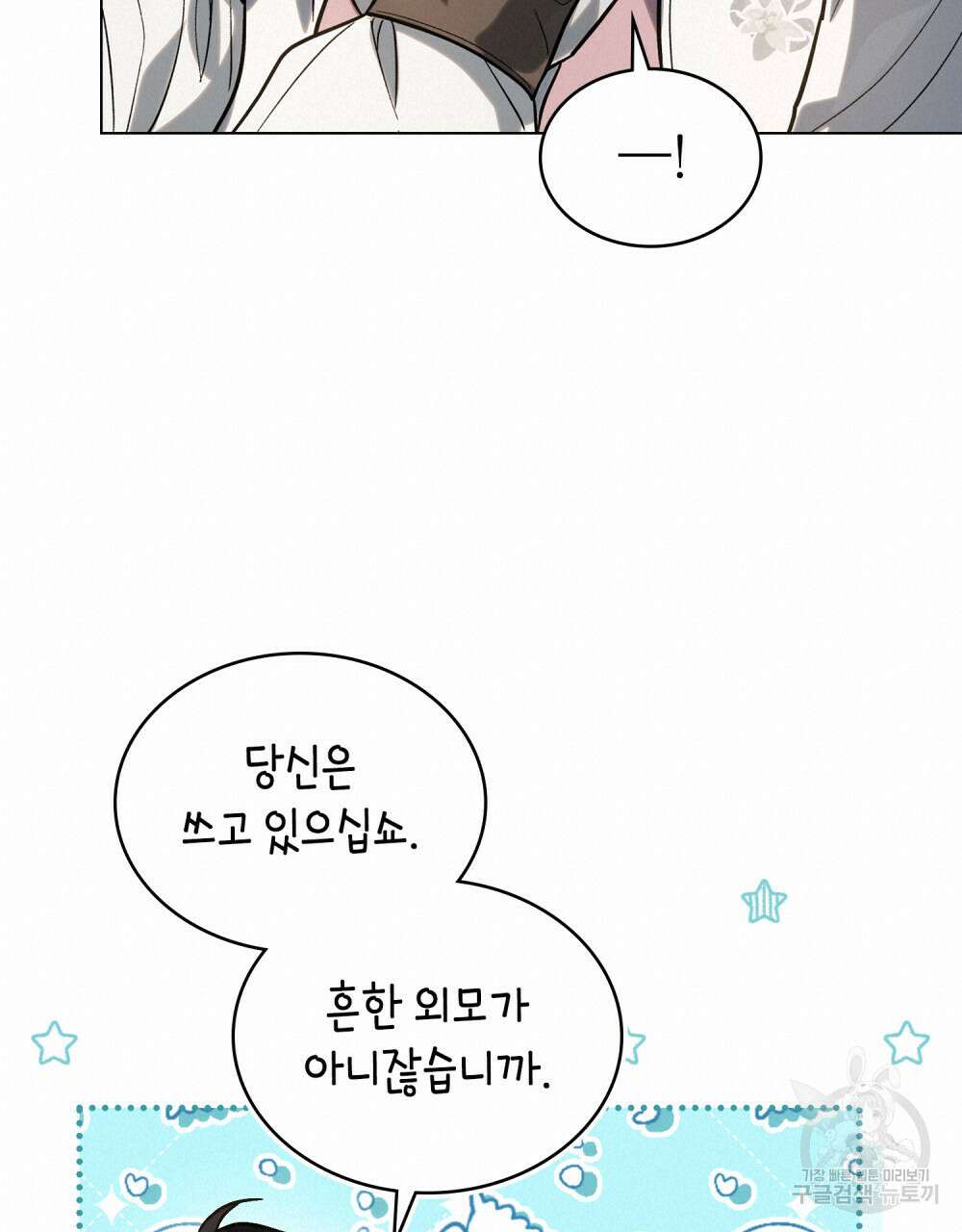 신의 눈을 가린 채 입을 맞추면 6화 118