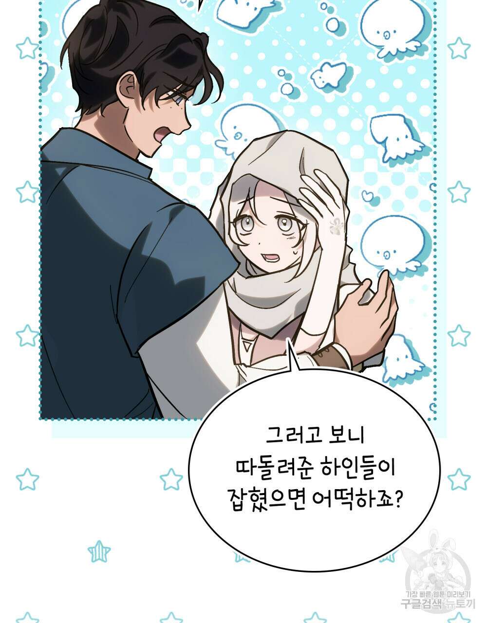 신의 눈을 가린 채 입을 맞추면 6화 119