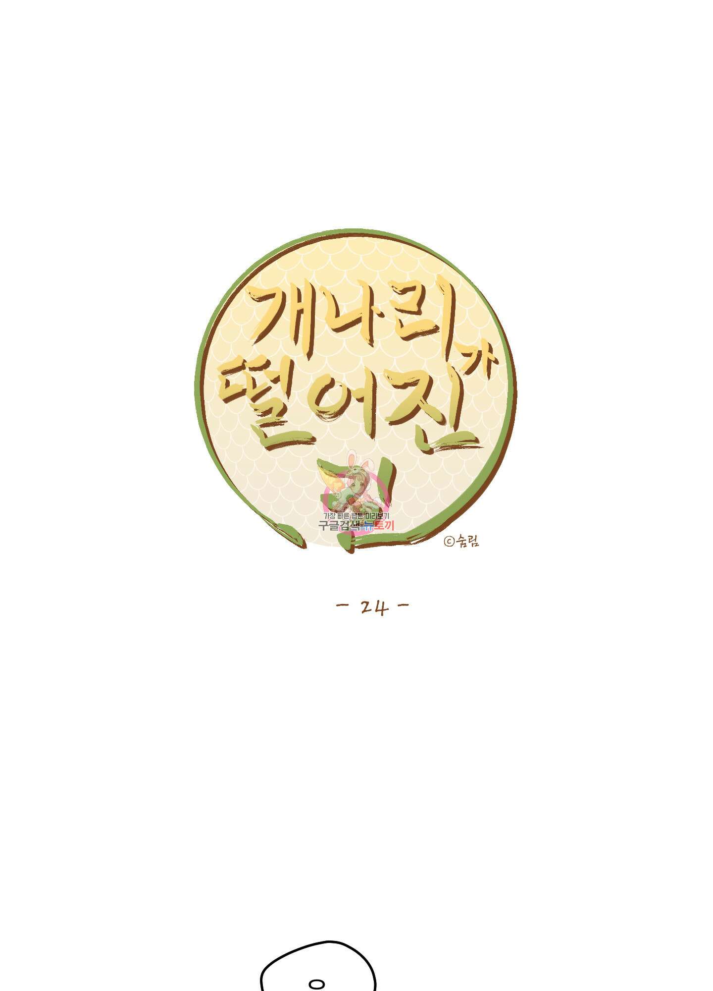 개나리가 떨어진 길 24화 1