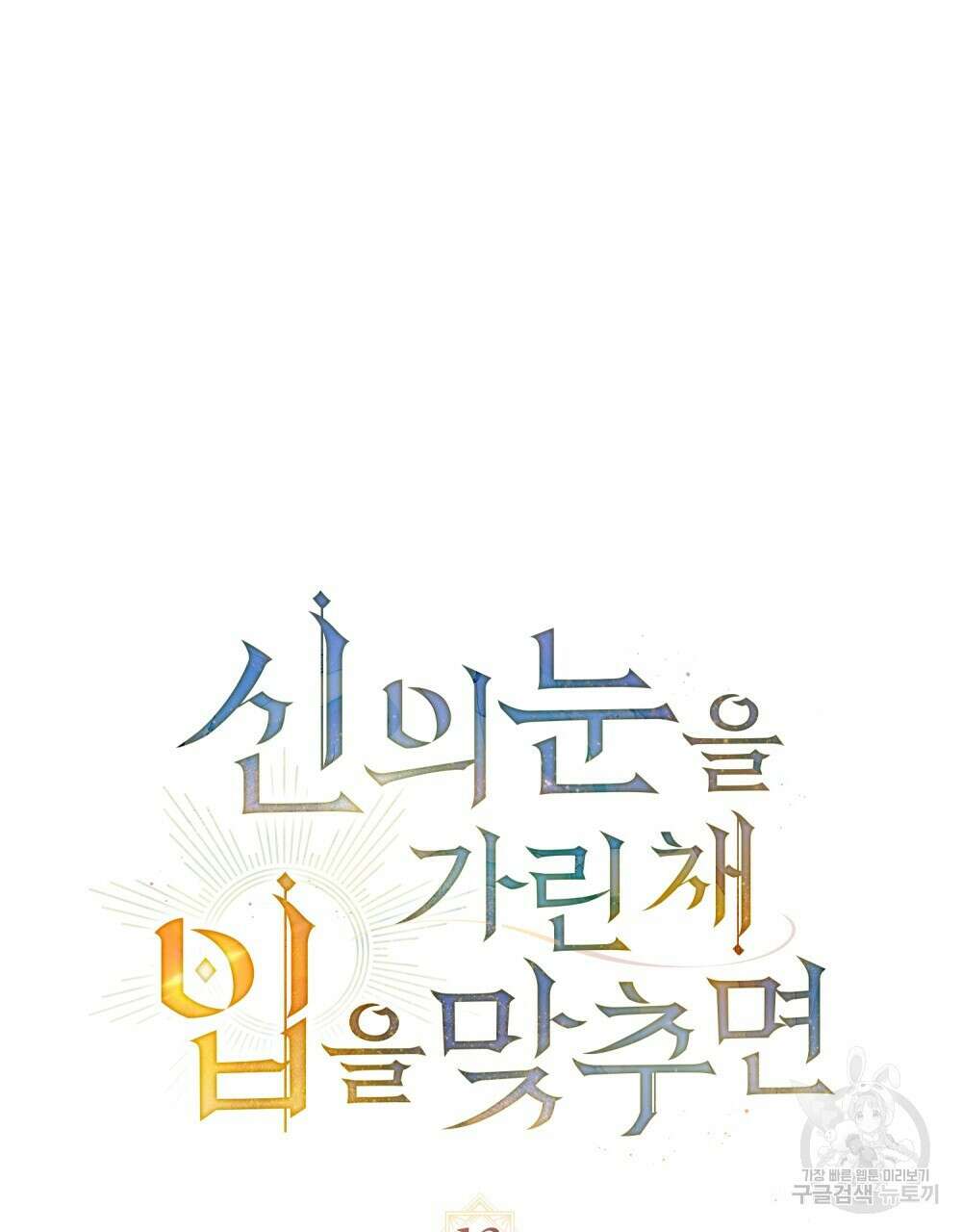 신의 눈을 가린 채 입을 맞추면 13화 10