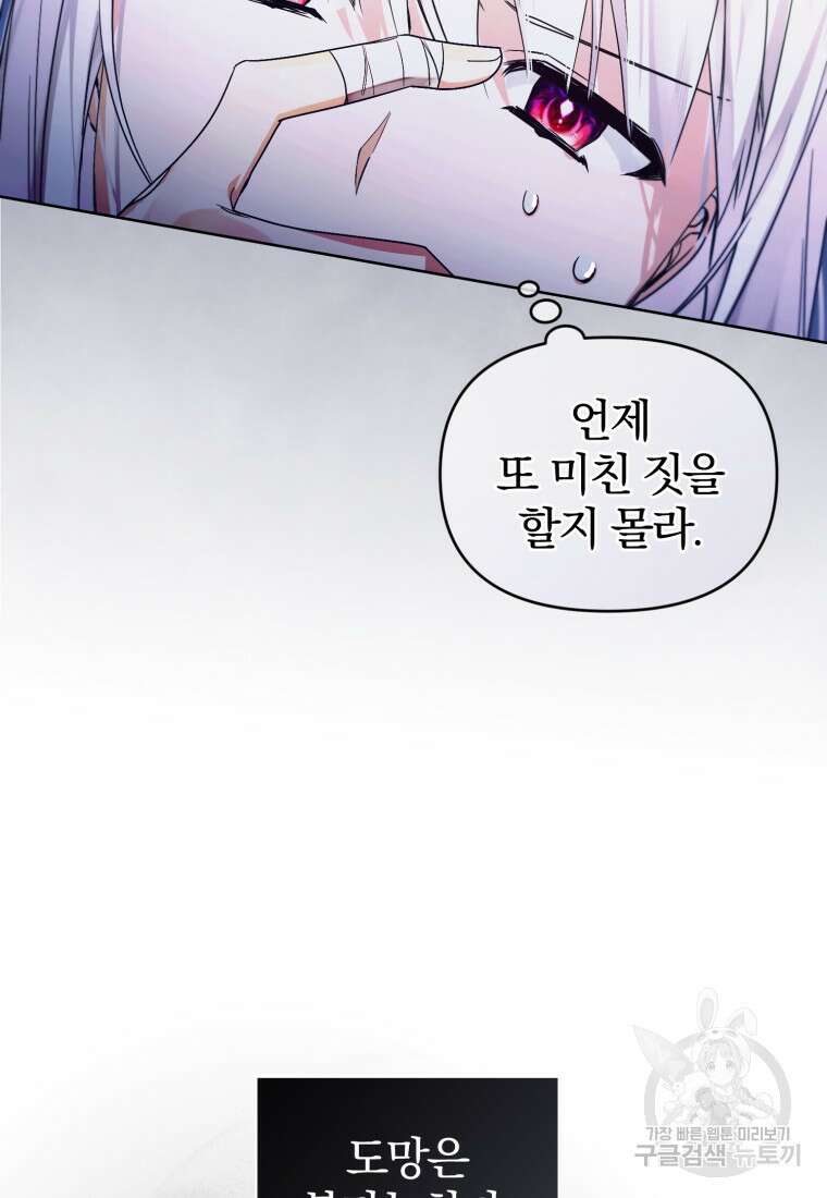미친 악당의 품으로 떨어졌다 4화 31