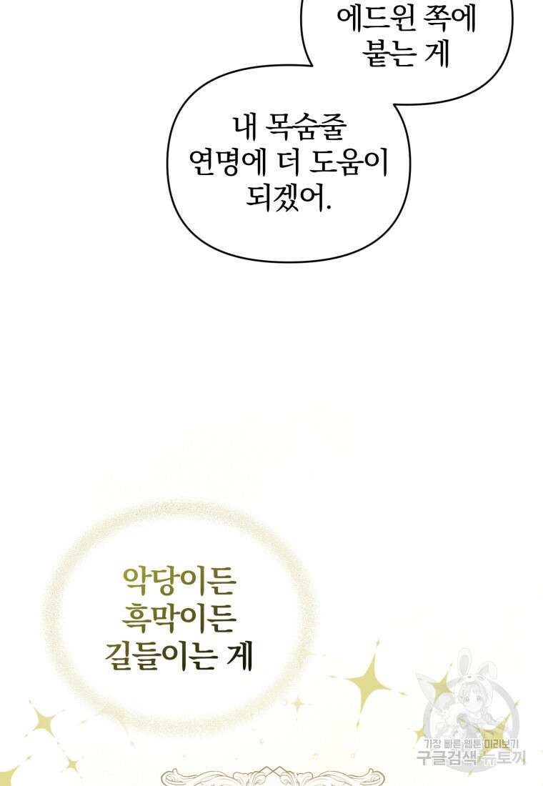 미친 악당의 품으로 떨어졌다 4화 38