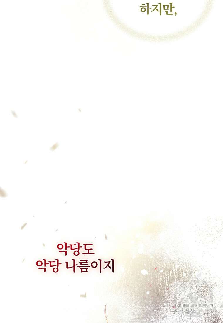 미친 악당의 품으로 떨어졌다 4화 40